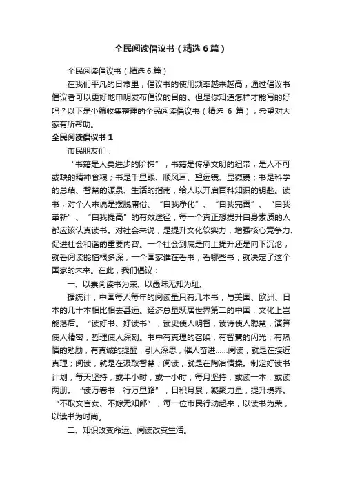 全民阅读倡议书（精选6篇）