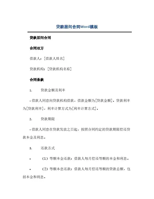 贷款居间合同Word模板(范本文)