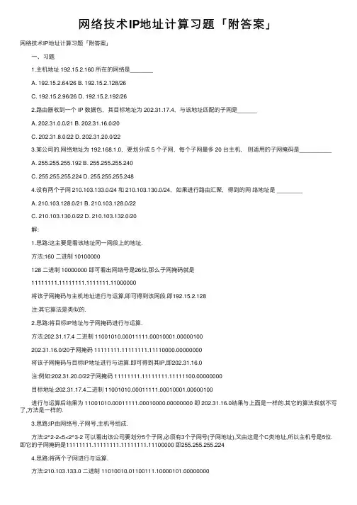 网络技术IP地址计算习题「附答案」