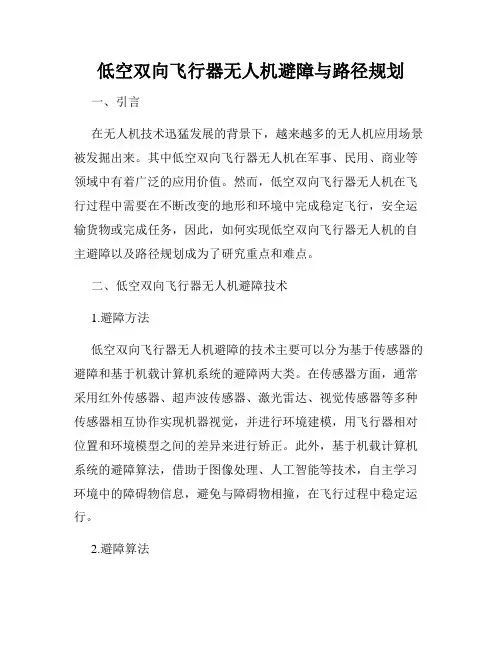 低空双向飞行器无人机避障与路径规划