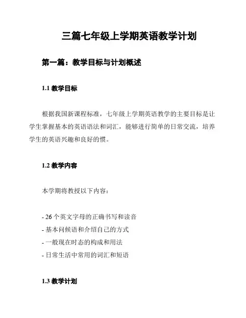 三篇七年级上学期英语教学计划