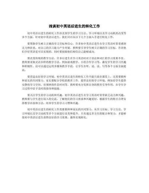 浅谈初中英语后进生的转化工作
