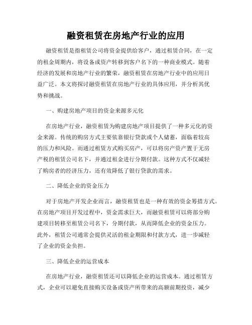 融资租赁在房地产行业的应用