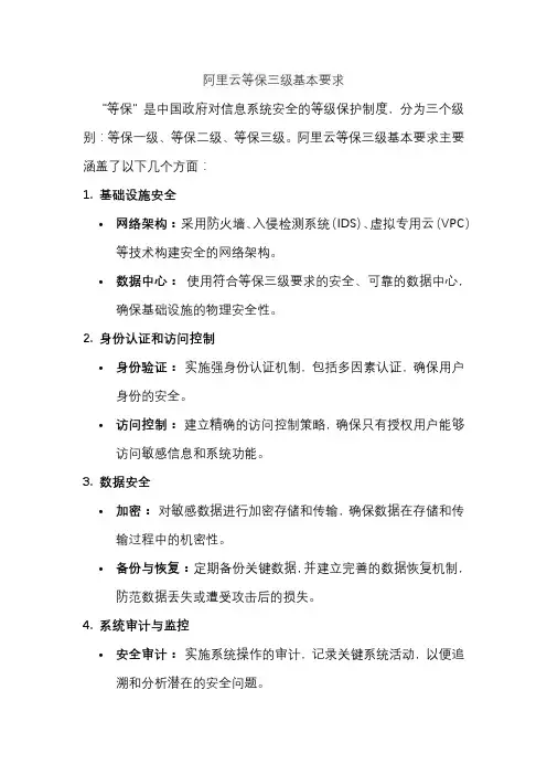 阿里云等保三级基本要求