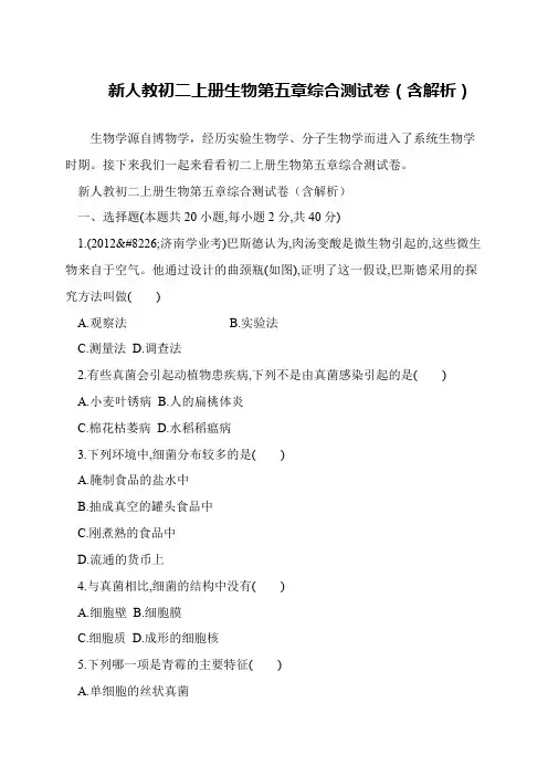新人教初二上册生物第五章综合测试卷(含解析)