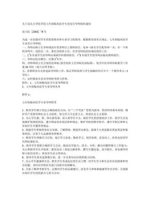 关于汕头大学医学院七年制临床医学专业实行导师制的通知