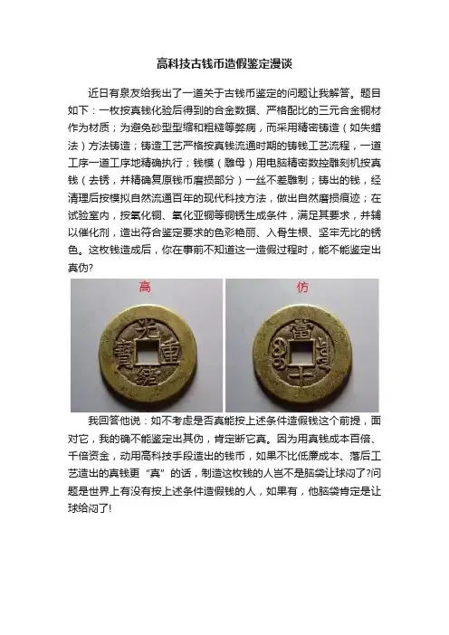 高科技古钱币造假鉴定漫谈