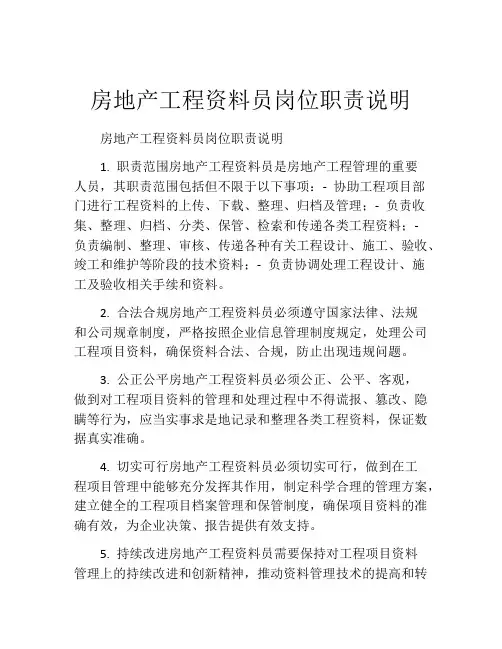 房地产工程资料员岗位职责说明