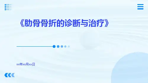 肋骨骨折的诊断与治疗