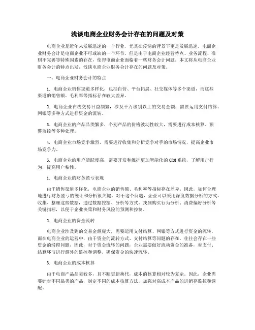 浅谈电商企业财务会计存在的问题及对策