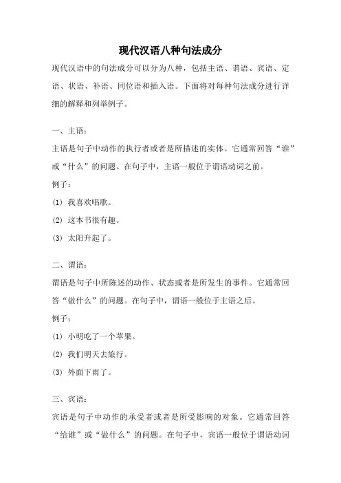 现代汉语八种句法成分