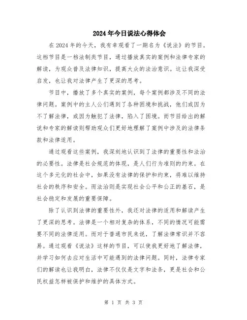 2024年今日说法心得体会