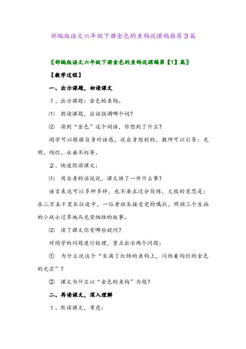 部编版语文六年级下册金色的鱼钩说课稿推荐3篇