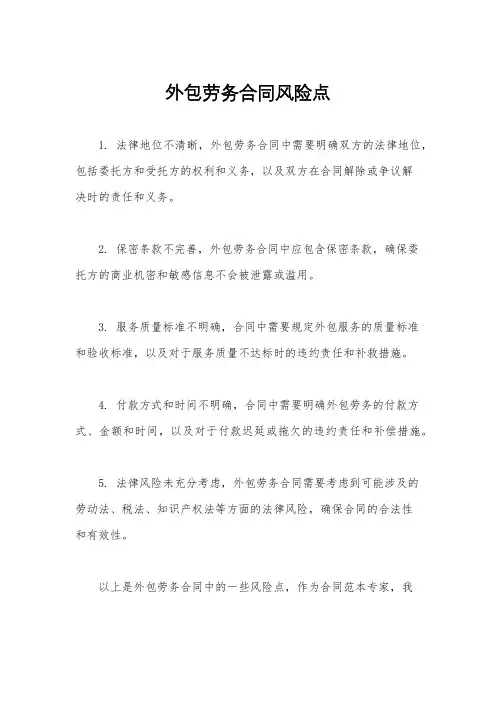 外包劳务合同风险点