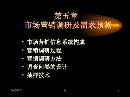 [管理学]第五章 市场营销调研