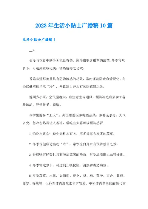 2023年生活小贴士广播稿10篇