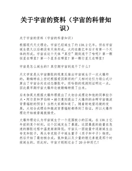 关于宇宙的资料(宇宙的科普知识)