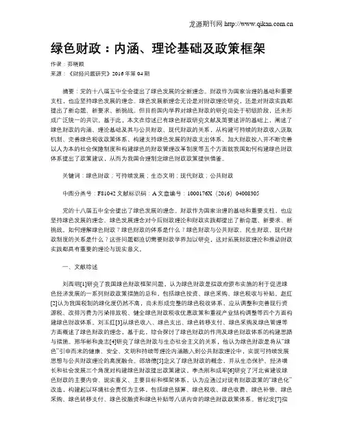 绿色财政：内涵、理论基础及政策框架