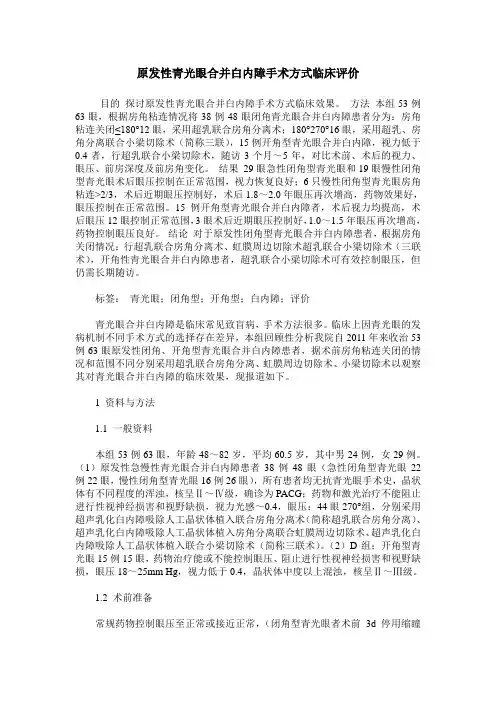 原发性青光眼合并白内障手术方式临床评价