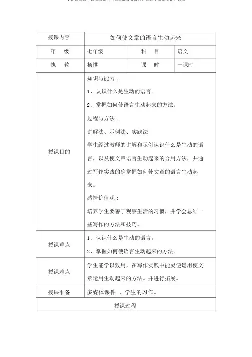 人教部编版七年级下册作文复习课教案怎样使文章语言生动起来