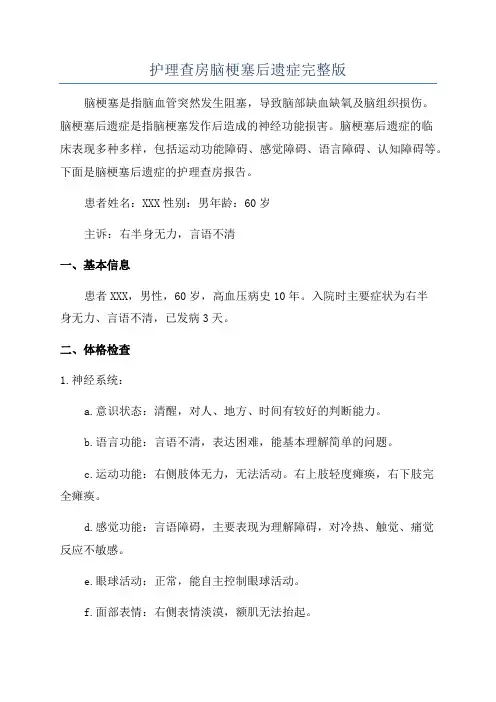 护理查房脑梗塞后遗症完整版