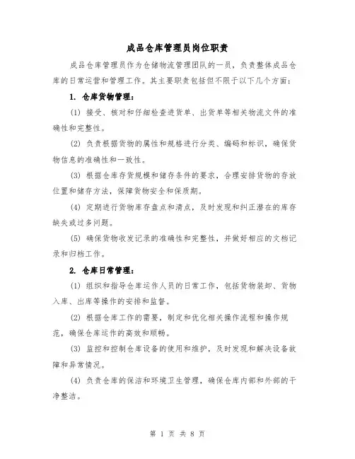 成品仓库管理员岗位职责(四篇)