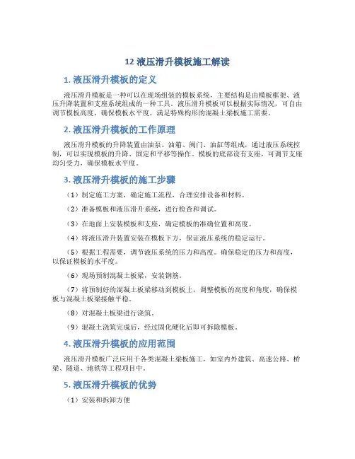 12液压滑升模板施工解读