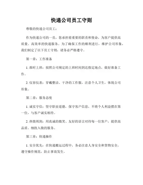 快递公司员工守则