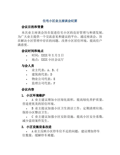 住宅小区业主座谈会纪要