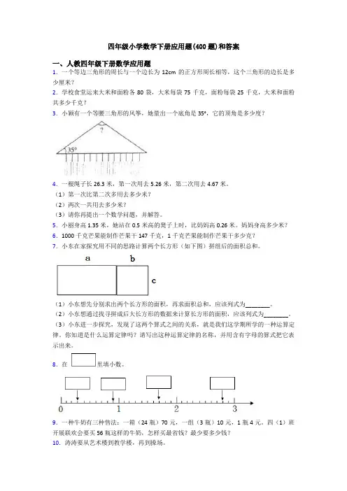 四年级小学数学下册应用题(400题)和答案
