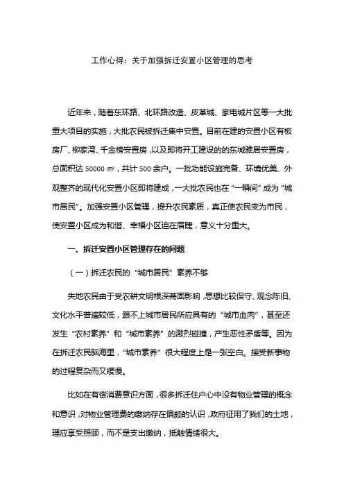 工作心得：关于加强拆迁安置小区管理的思考