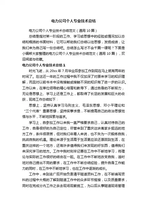 电力公司个人专业技术总结范文（通用10篇）