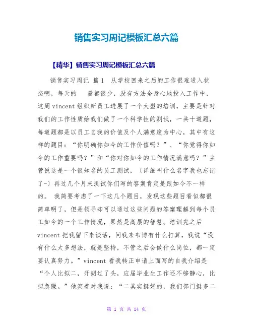 销售实习周记模板汇总六篇
