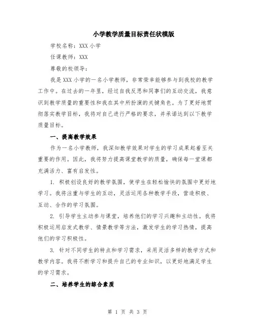 小学教学质量目标责任状模版
