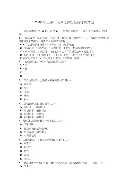 2018年上半年天津电梯安全员考试试题