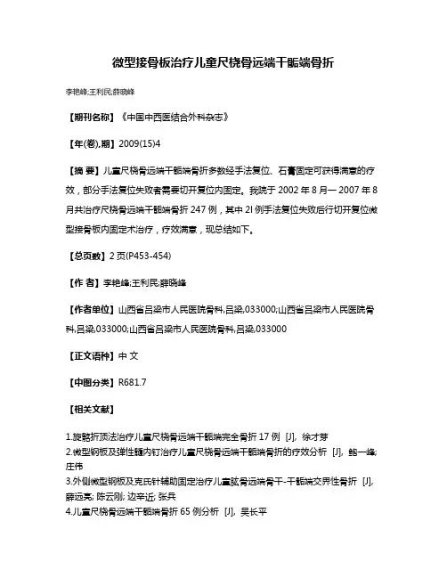 微型接骨板治疗儿童尺桡骨远端干骺端骨折