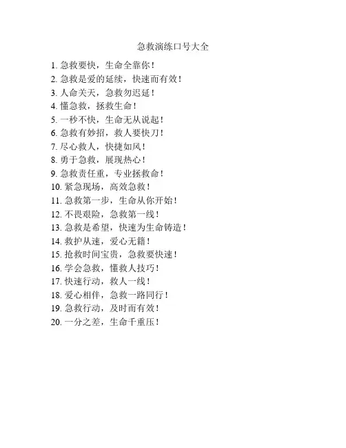 急救演练口号大全