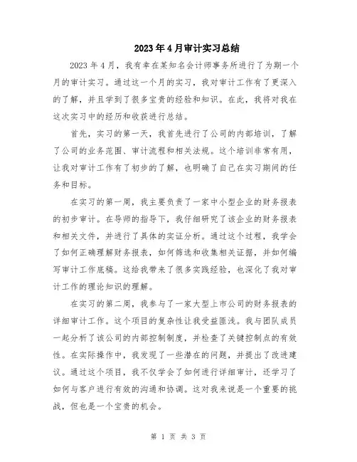 2023年4月审计实习总结