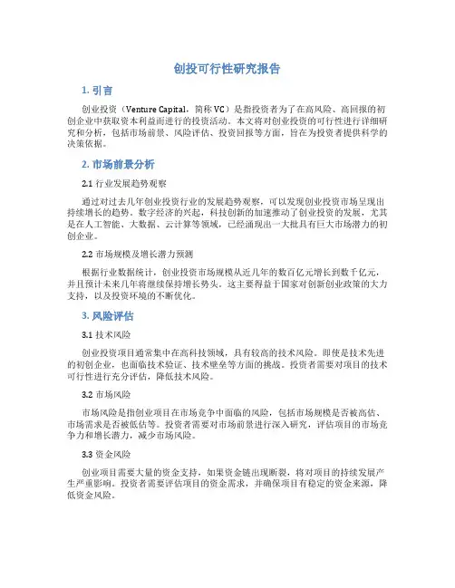 创投可行性研究报告