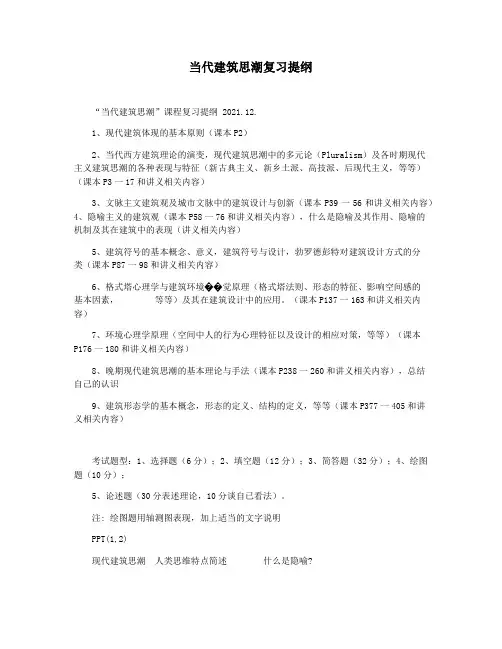 当代建筑思潮复习提纲