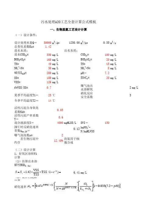 污水处理A2O工艺设计计算模板(脱氮除磷、吸附生物降解活性污泥)