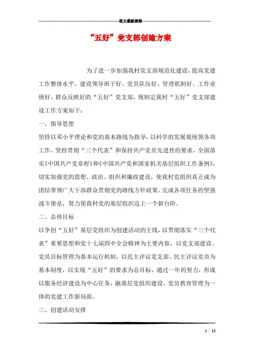 “五好”党支部创建方案
