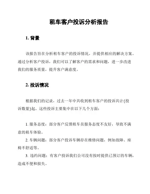 租车客户投诉分析报告