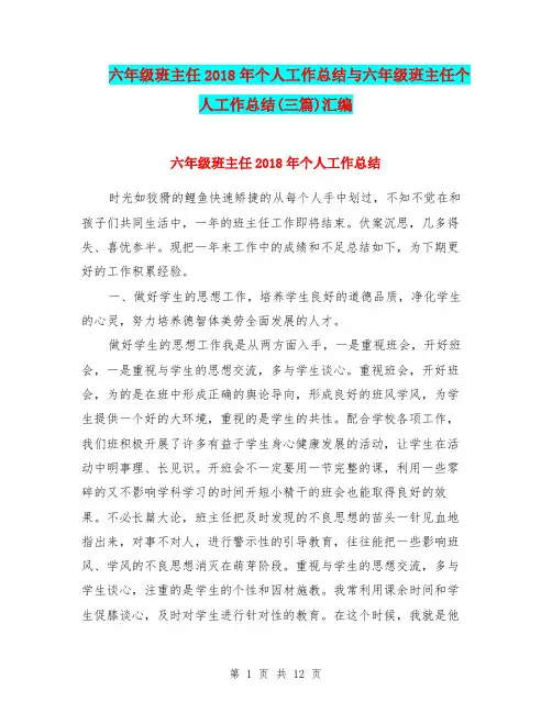 六年级班主任2018年个人工作总结与六年级班主任个人工作总结(三篇)汇编.doc