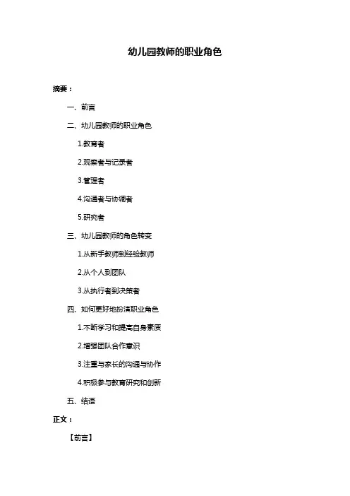 幼儿园教师的职业角色