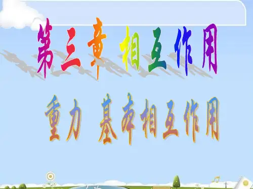 物理必修Ⅰ人教版3.1重力 基本相互作用同步课件 (共35张PPT)(优质版)