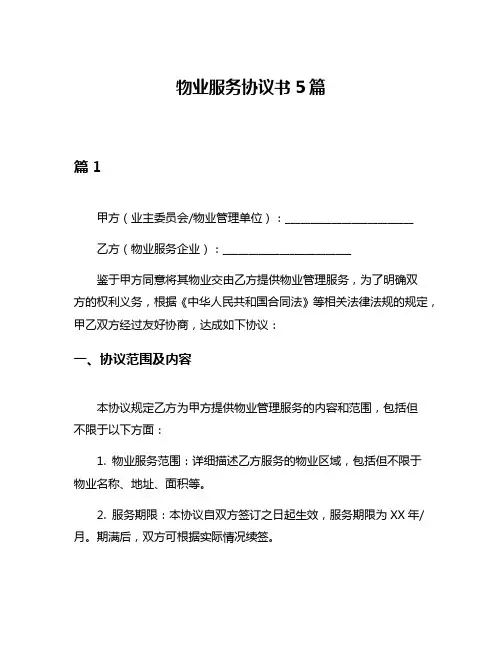 物业服务协议书5篇