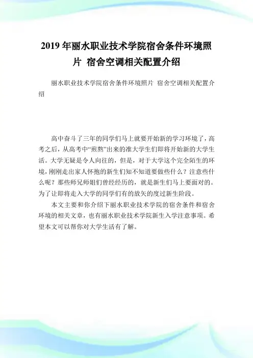 丽水职业技术学院宿舍条件环境照片 宿舍空调相关配置介绍.doc