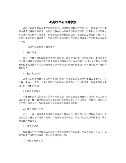 论高校生态道德教育