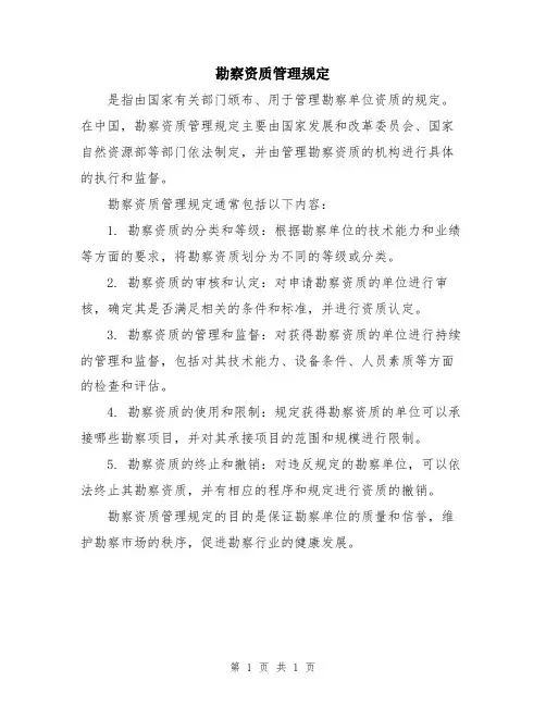 勘察资质管理规定